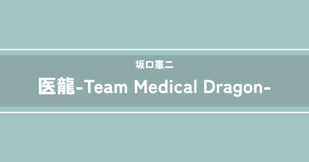 医龍-Team Medical Dragon-