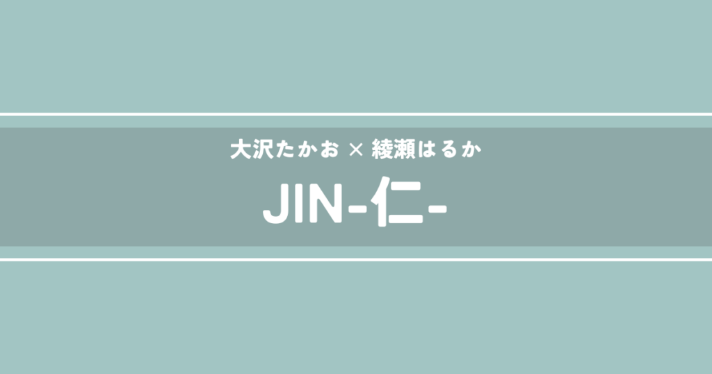 JIN-仁-