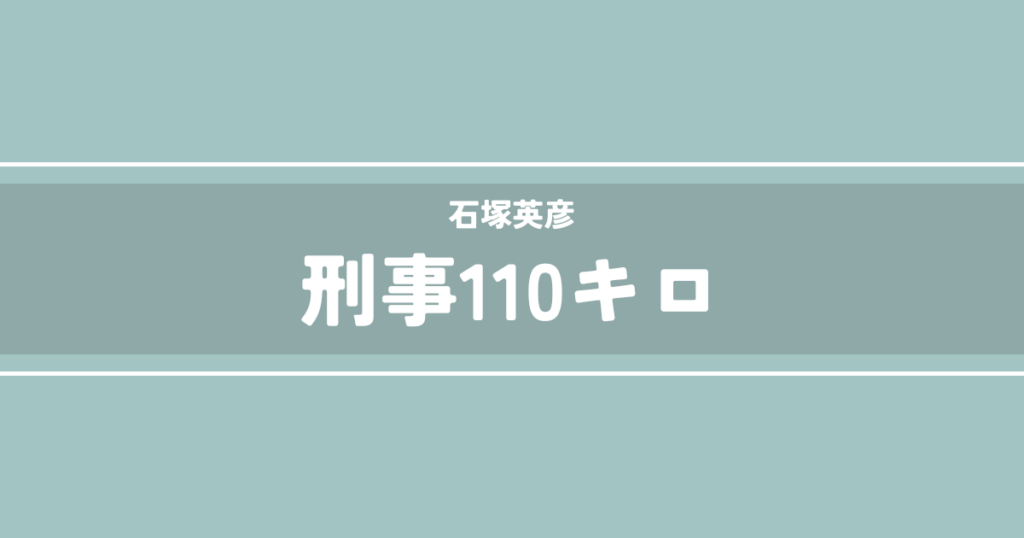 刑事110キロ