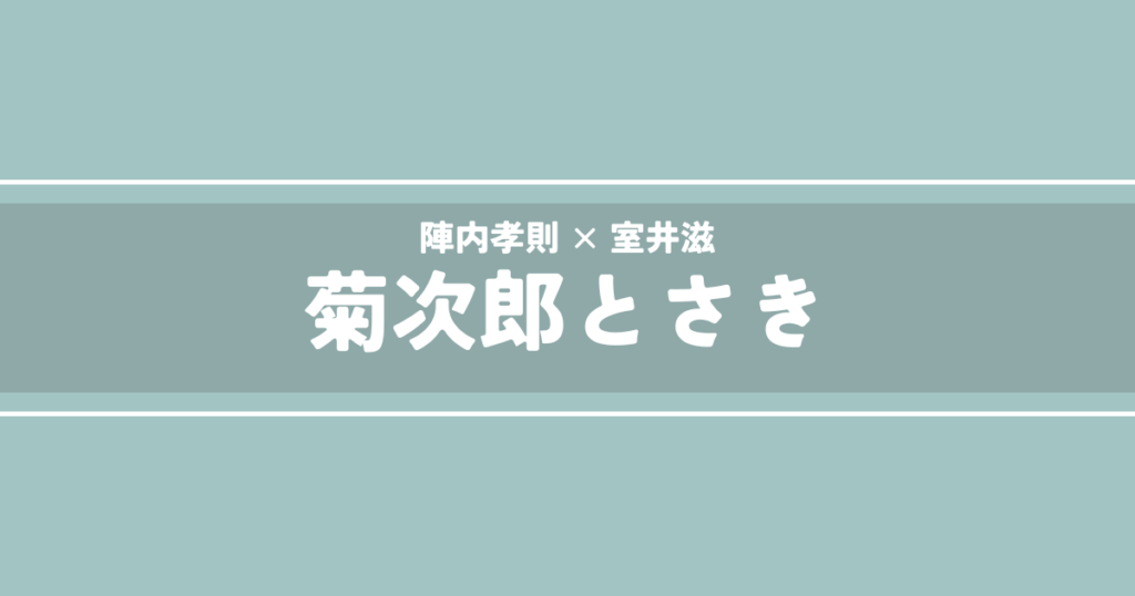 菊次郎とさき