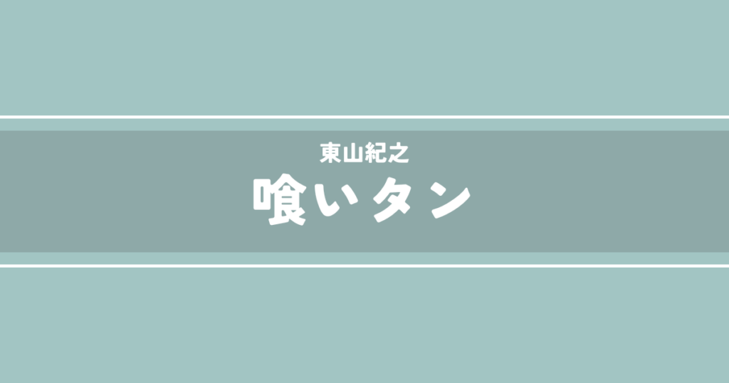 喰いタン