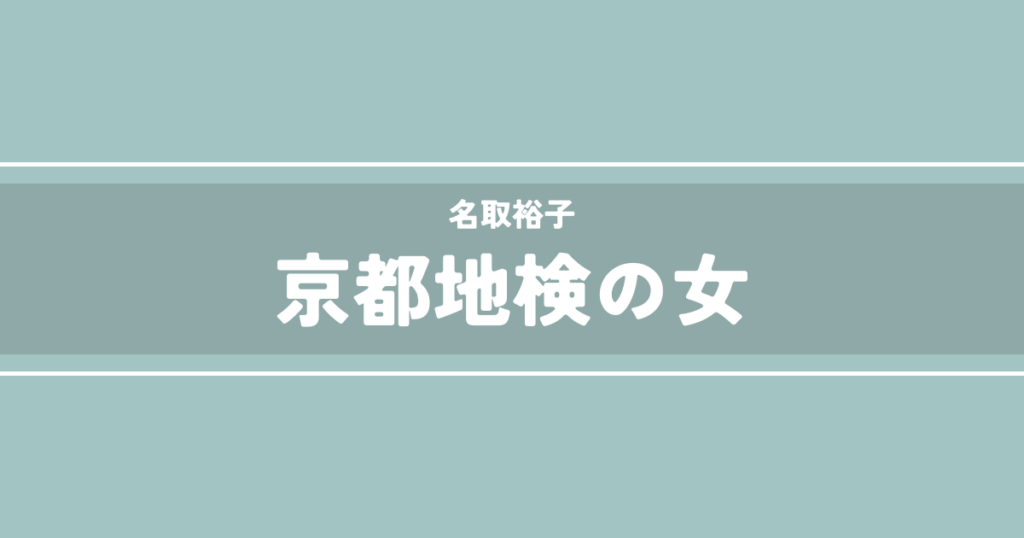 京都地検の女