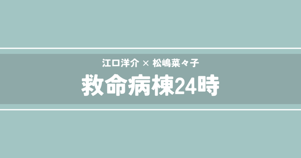 救命病棟24時