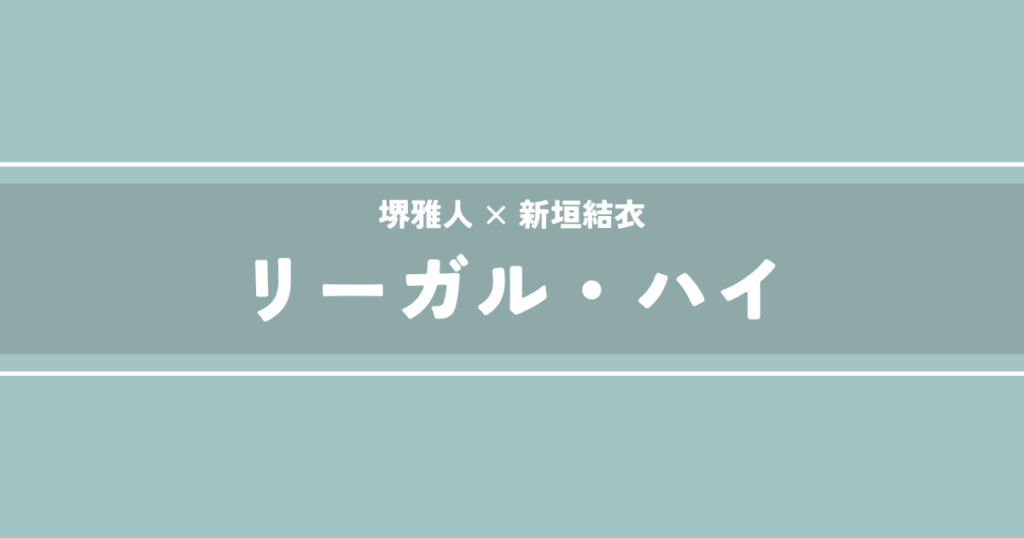 リーガル・ハイ
