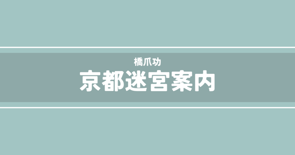 京都迷宮案内