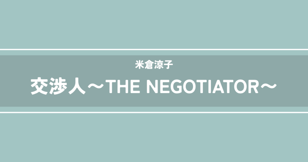 交渉人〜THE NEGOTIATOR〜