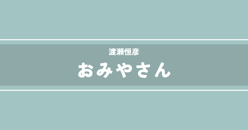 おみやさん