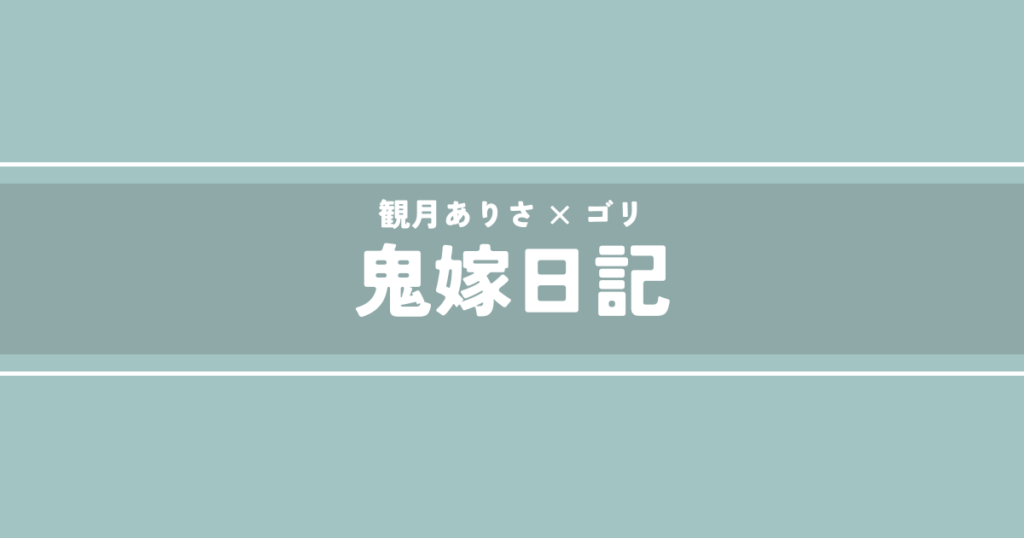 鬼嫁日記