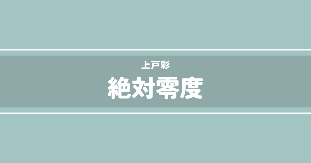 絶対零度