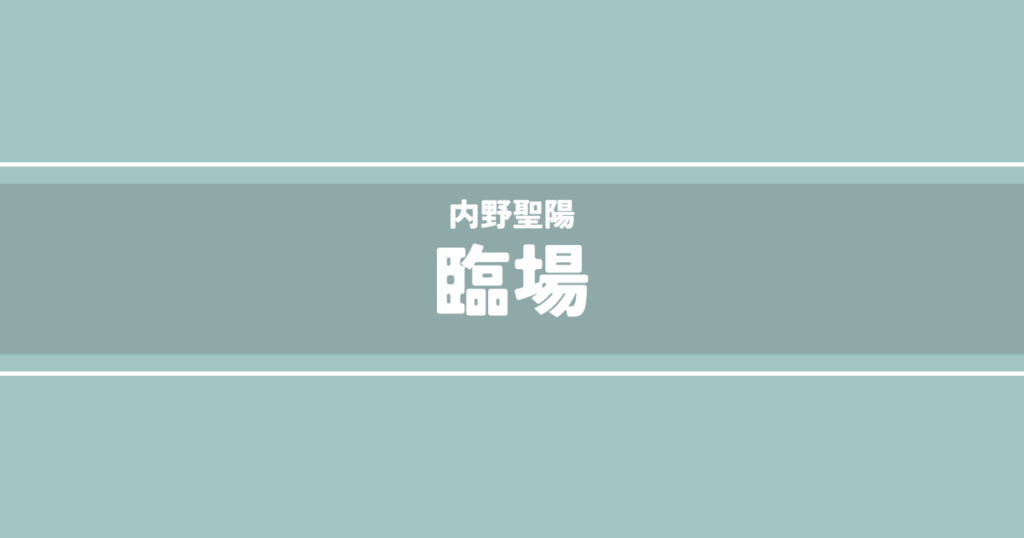 臨場