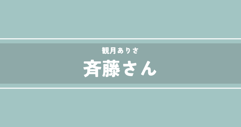 斉藤さん