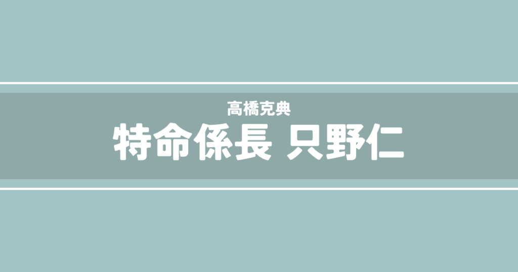 特命係長 只野仁