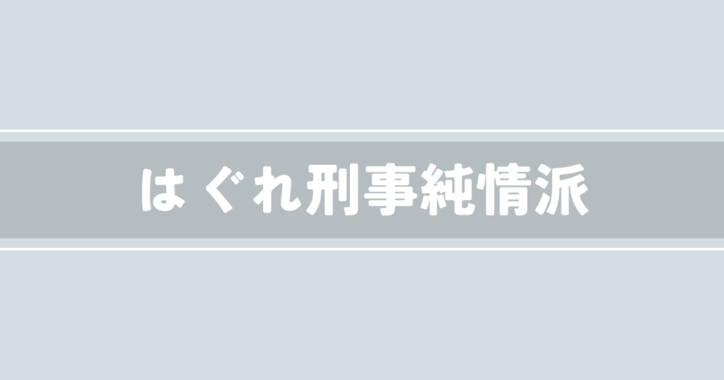 はぐれ刑事純情派