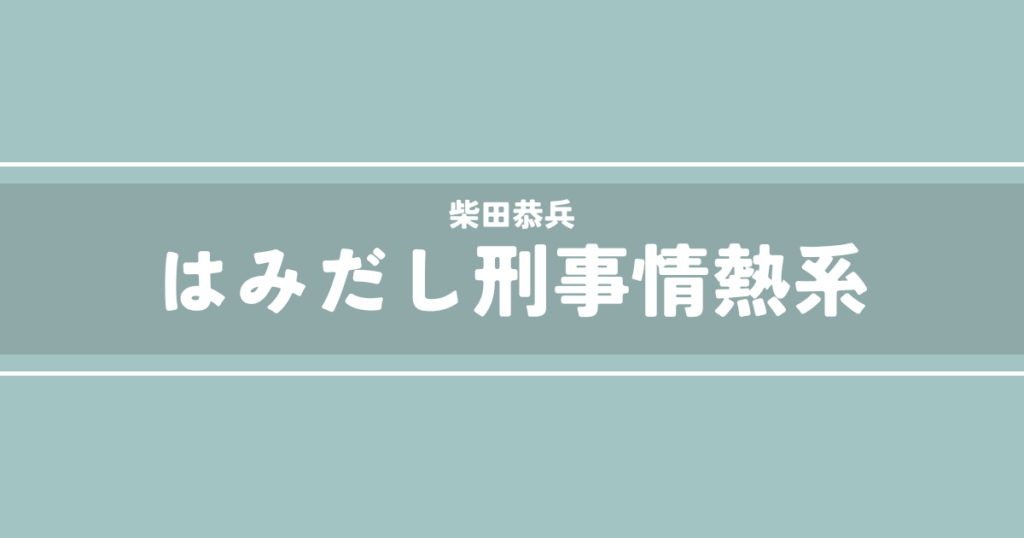 はみだし刑事情熱系
