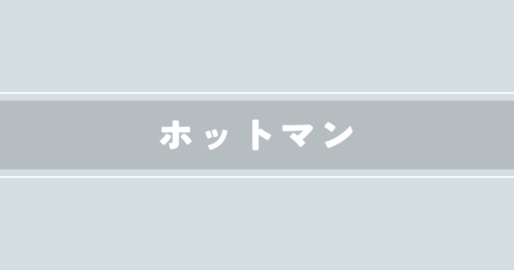 ホットマン