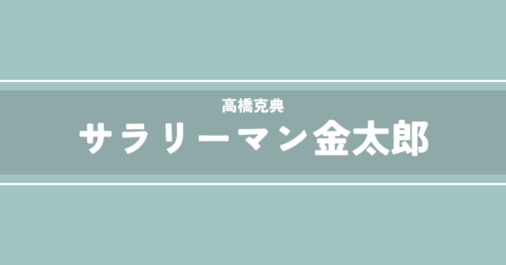 サラリーマン金太郎