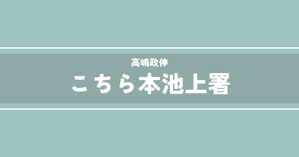 こちら本池上署