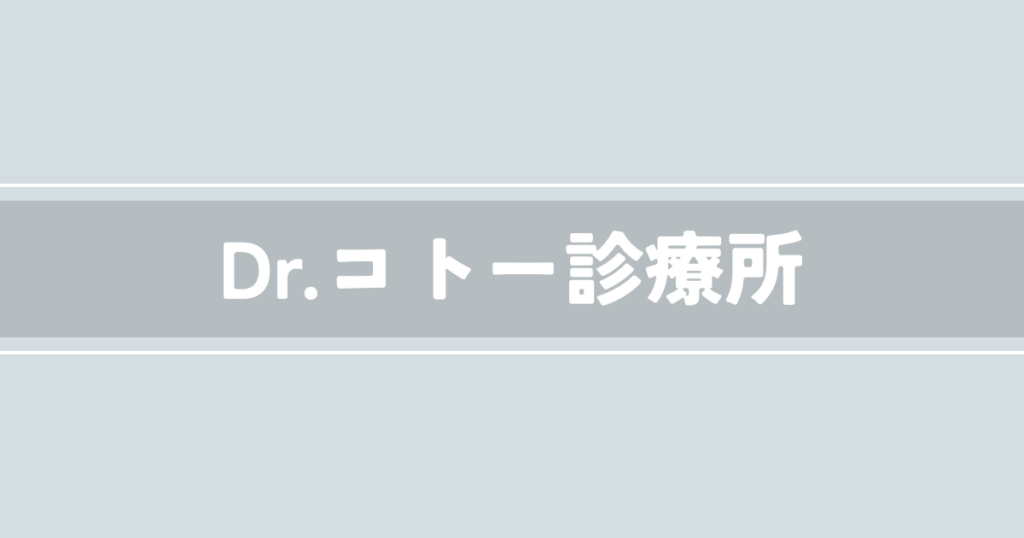 Dr.コトー診療所