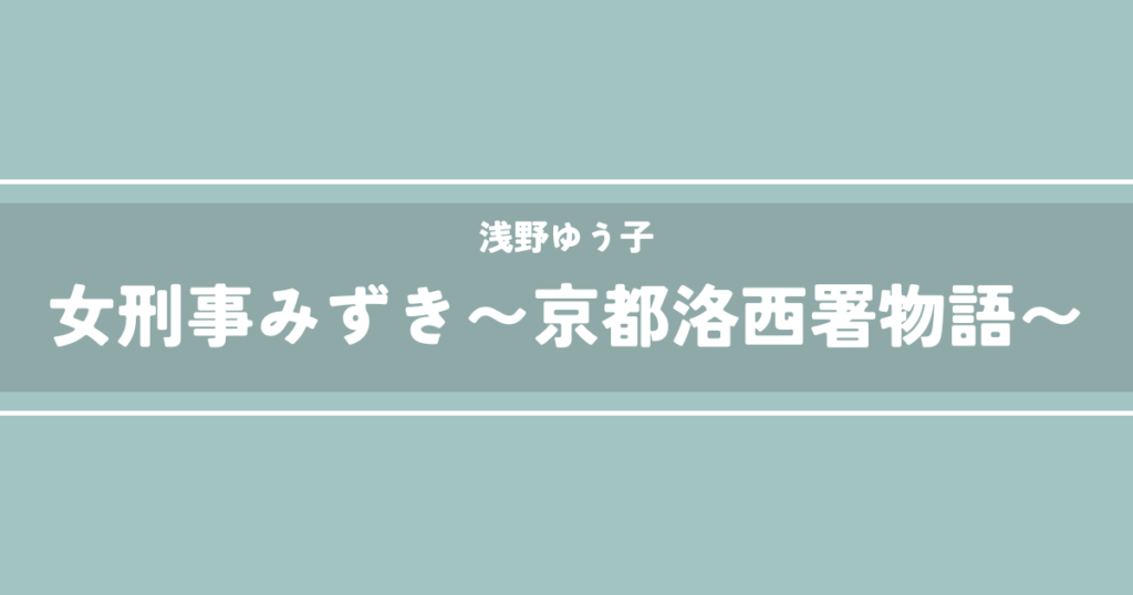 女刑事みずき〜京都洛西署物語〜