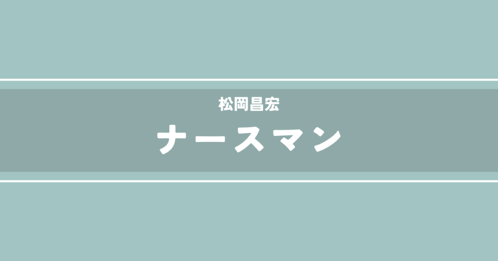 ナースマン