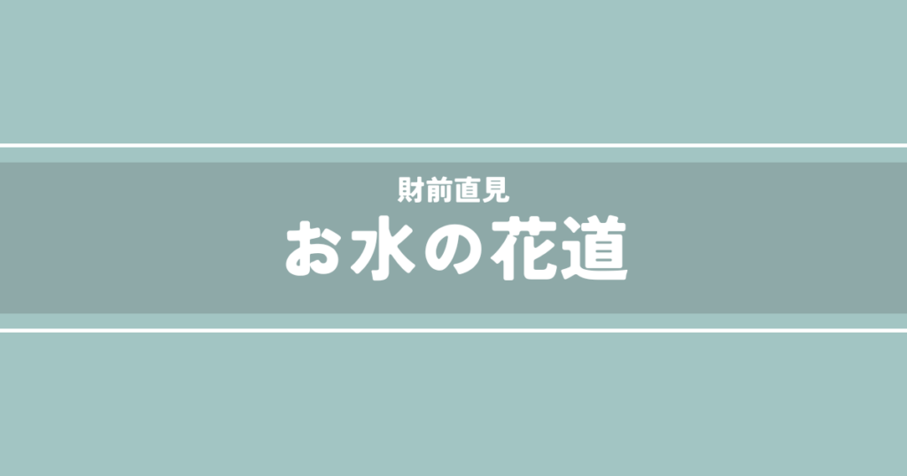 お水の花道