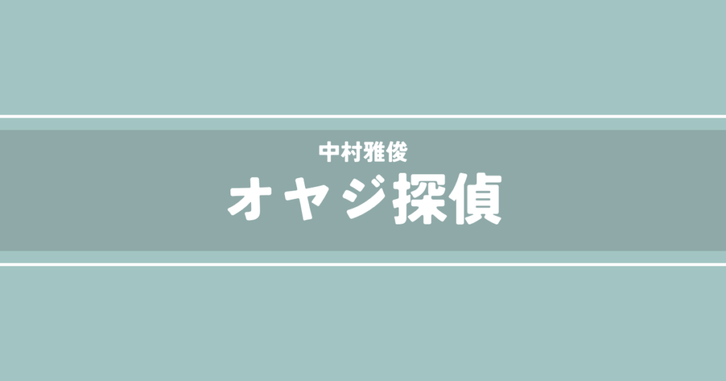 オヤジ探偵
