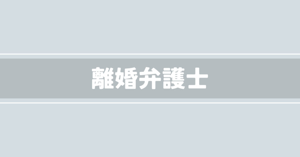離婚弁護士
