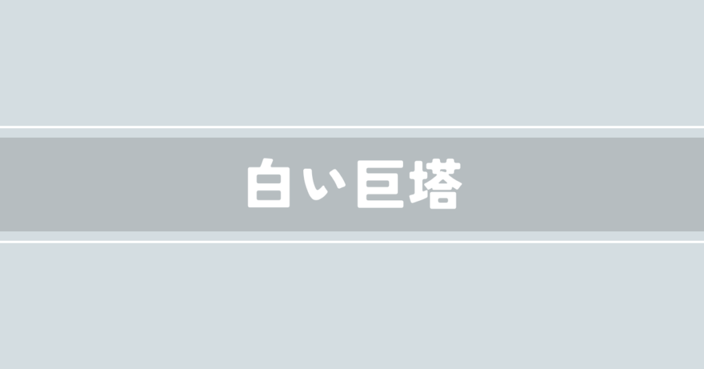 白い巨塔
