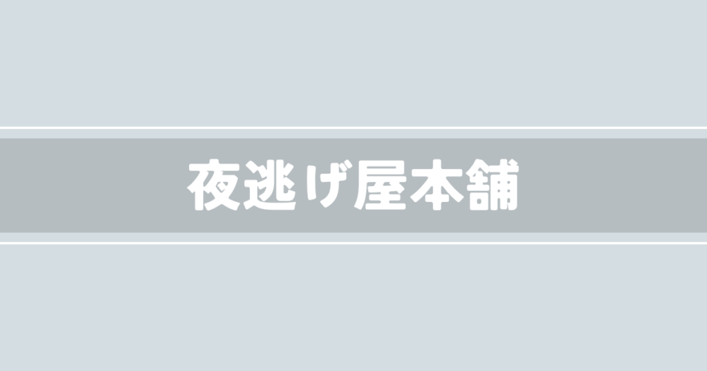 夜逃げ屋本舗
