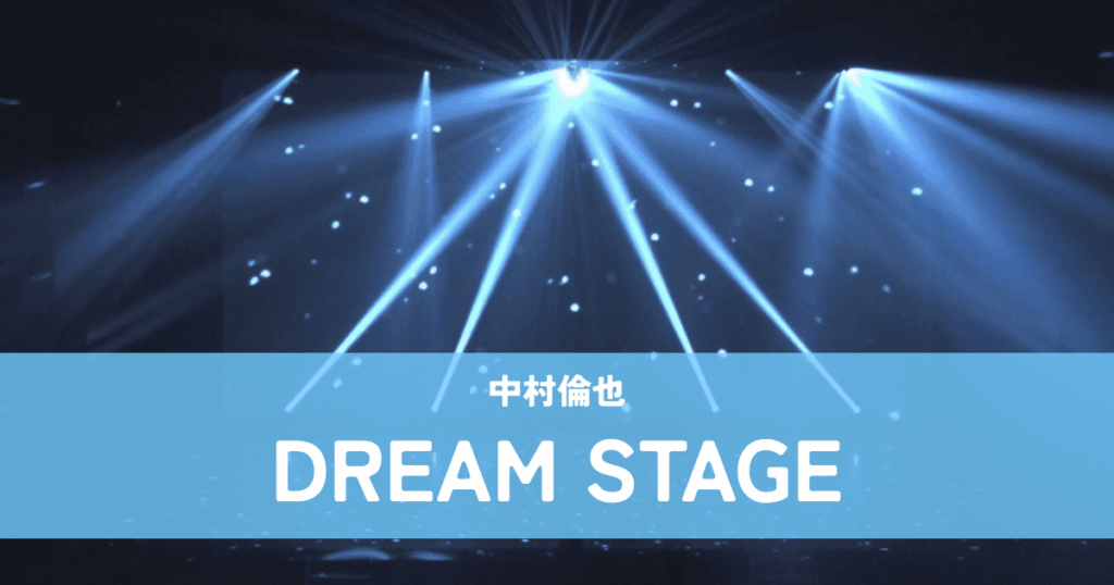 『DREAM STAGE』中村倫也｜崖っぷちアイドルと天才プロデューサーの軌跡