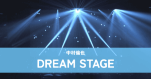 『DREAM STAGE』中村倫也｜崖っぷちアイドルと天才プロデューサーの軌跡
