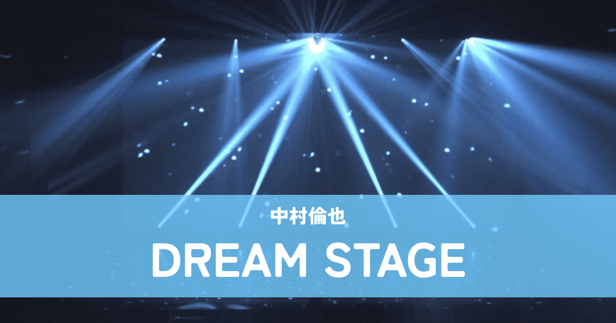 『DREAM STAGE』中村倫也｜崖っぷちアイドルと天才プロデューサーの軌跡
