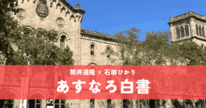 『あすなろ白書』筒井道隆×石田ひかり｜伝説の月9ラブストーリー
