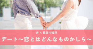 『デート〜恋とはどんなものかしら〜』杏×長谷川博己｜恋愛不適合者たちが起こす恋の奇跡