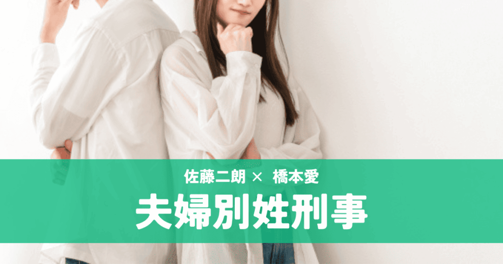 『夫婦別姓刑事』佐藤二朗×橋本愛｜訳あり歳の差夫婦の刑事ドラマ