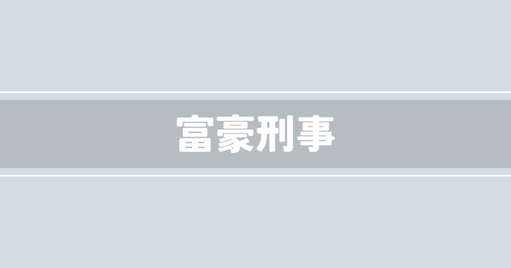 富豪刑事