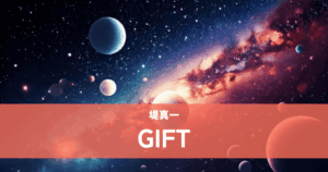 『GIFT』堤真一×山田裕貴｜天文学者と車椅子ラグビーチームの奇跡の軌跡