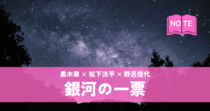 『銀河の一票』黒木華×松下洸平×野呂佳代｜綺麗事ではない綺麗なこと