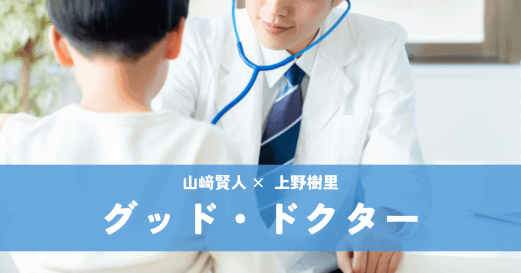 『グッド・ドクター』山﨑賢人｜子供たちの命と未来を守る小児外科医たちの物語