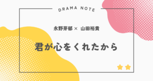 『君が心をくれたから』感想・評価｜重すぎる鬱展開？モヤモヤ設定と過酷すぎる結末を本音で語る