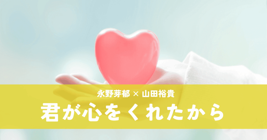 『君が心をくれたから』永野芽郁×山田裕貴｜長崎が舞台のファンタジーラブストーリー