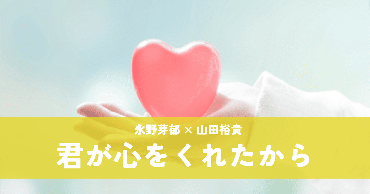 『君が心をくれたから』永野芽郁×山田裕貴｜長崎が舞台のファンタジーラブストーリー