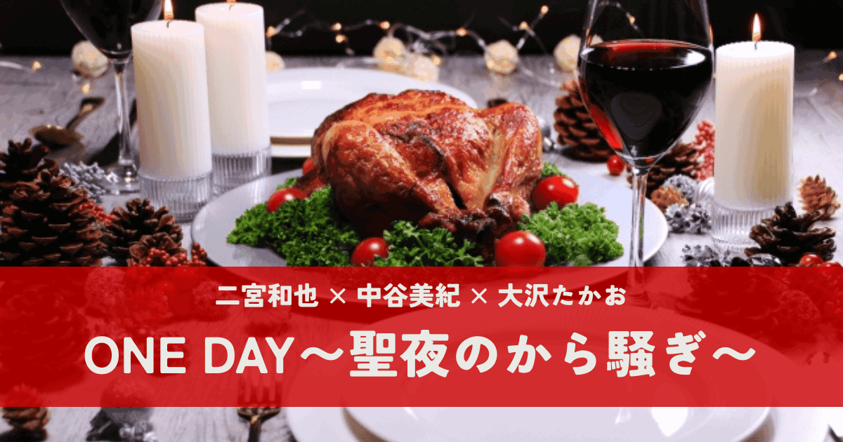 『ONE DAY〜聖夜のから騒ぎ〜』二宮和也×中谷美紀×大沢たかお｜聖なる夜に起きた奇跡