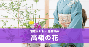 『高嶺の花』石原さとみ×峯田和伸｜あまりに美しく難解な愛の形