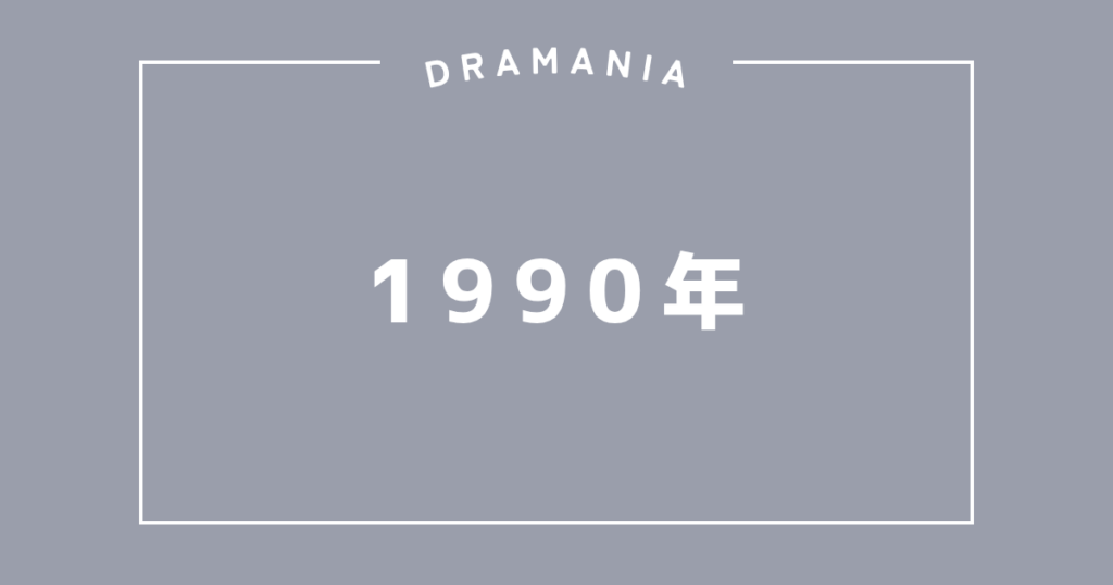 1990年