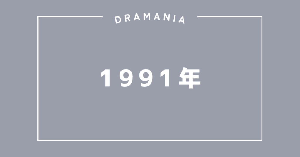 1991年