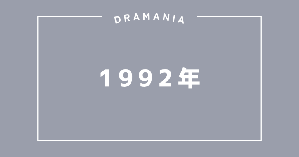 1992年
