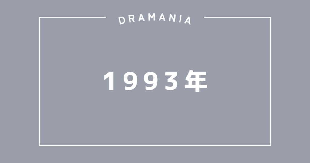 1993年