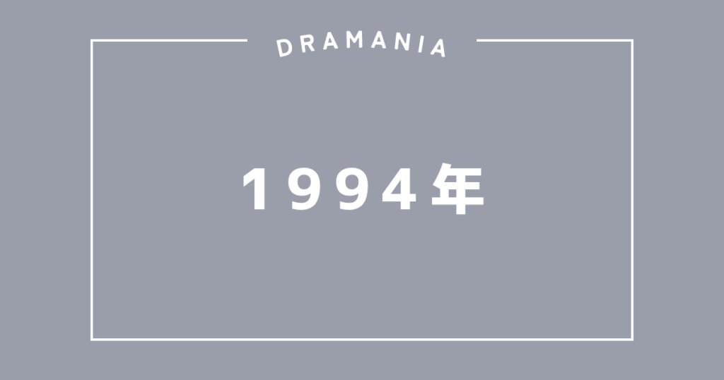 1994年