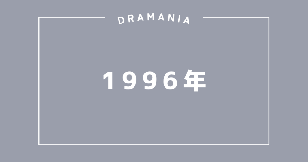 1996年